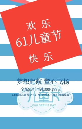 蓝色卡通欢乐六一儿童节促销手机海报