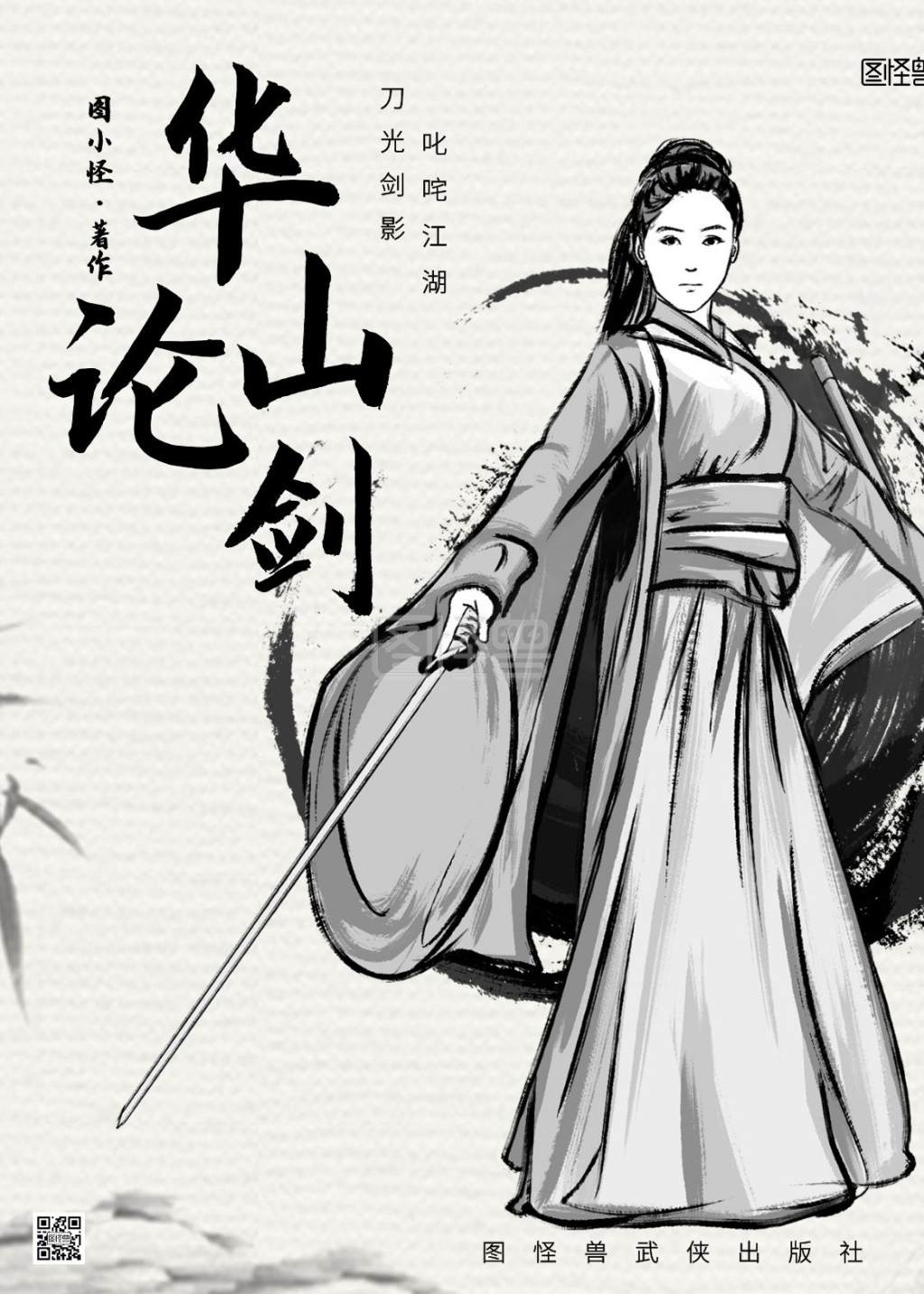 华山论剑古风武侠书籍封面