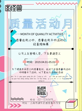 质量活动月海报宣传