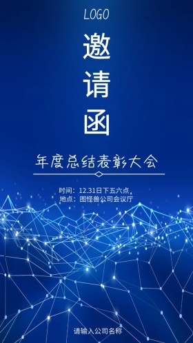 蓝色大气公司年会度表彰大会邀请函
