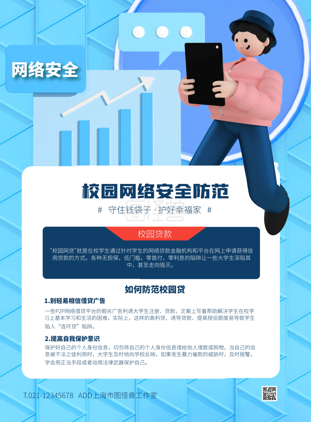 蓝色大气简约学校网络安全防范宣传竖版海报