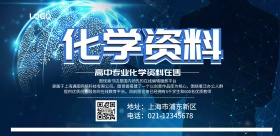 2019高中化学资料促销横版海报
