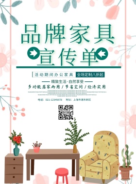 品牌家居宣传单海报