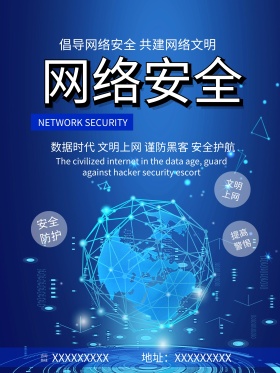 蓝黑科幻网络安全公益宣传海报