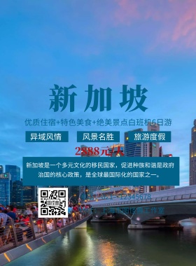 旅游新加坡海报