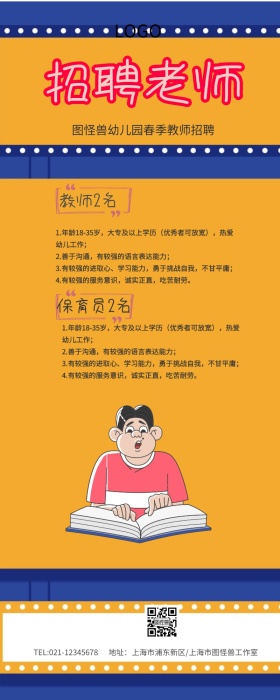 招聘老师创意营销长图