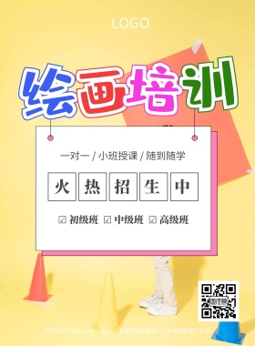 少儿儿童绘画美术培训海报模板