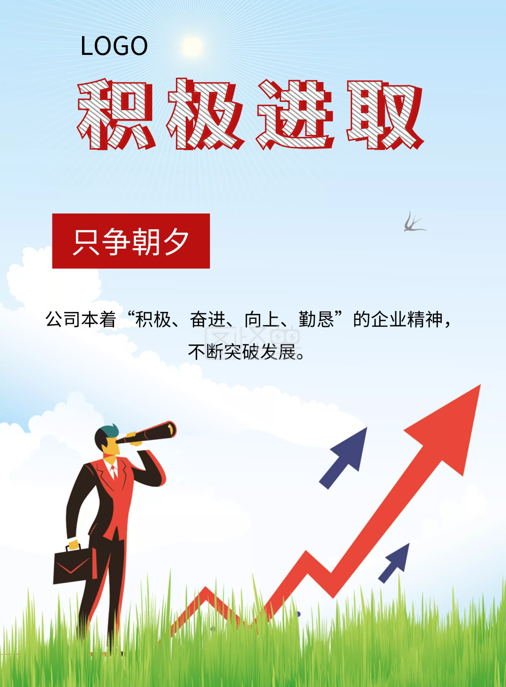 积极进取 只争朝夕 公司本着"积极,奋进,向上,勤恳"的企业精神,不断