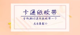 卡通纸胶带粉色蓝色鱼移动端banner