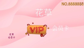 2019年粉色白色简约花草会员卡