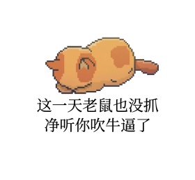 猫抓老鼠厉害文字黑色背景图