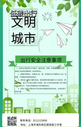 文明城市低碳出行