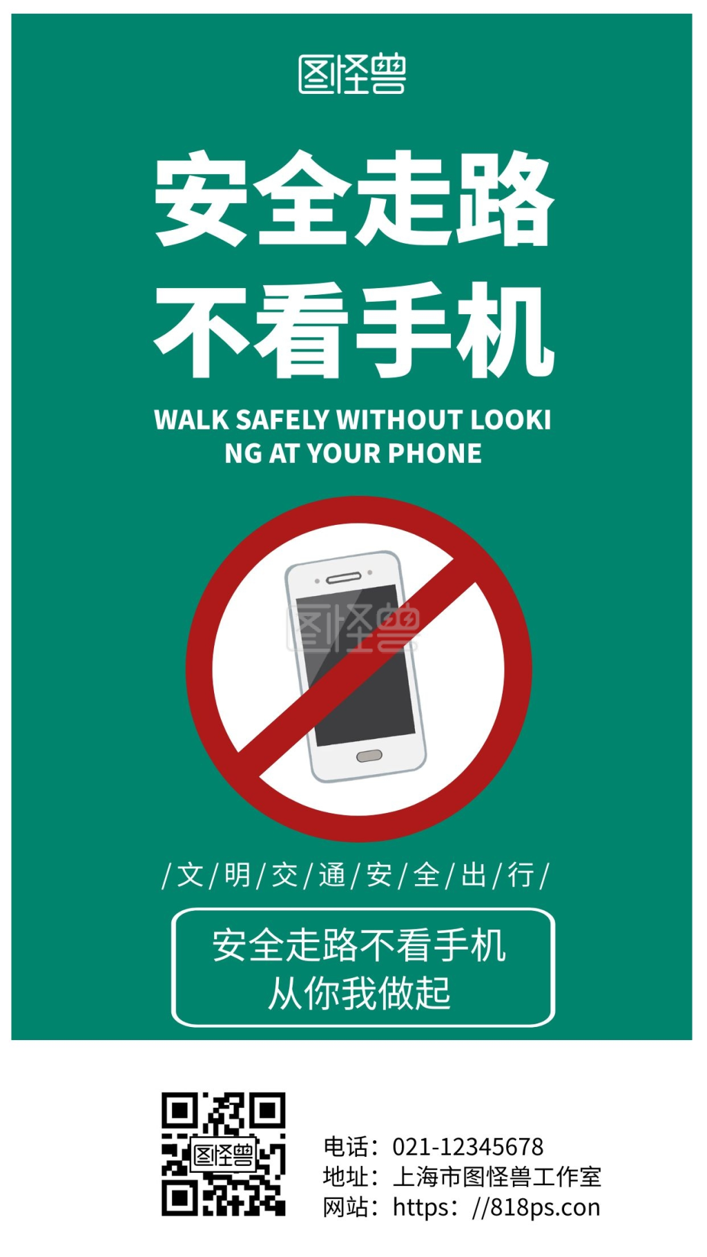 绿色简约背景安全走路不看手机海报
