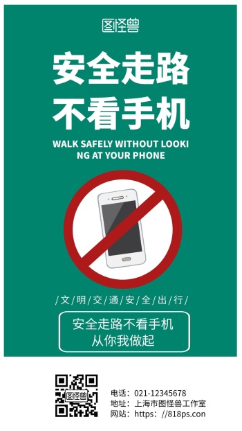 绿色简约背景安全走路不看手机海报