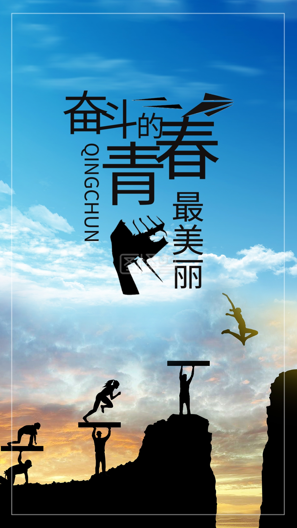奋斗的青春手机海报