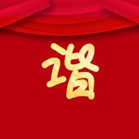 谐 支付宝集福收集五福