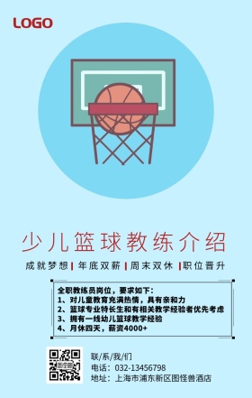 卡通简约少儿篮球教练介绍宣传手机海报
