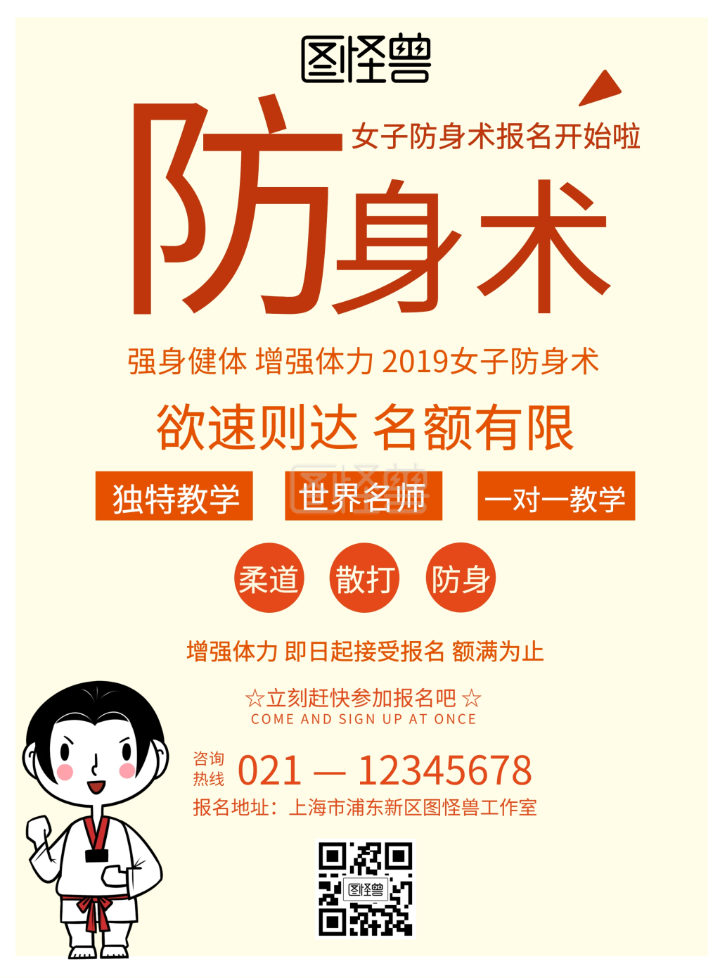 女子防身招生宣传海报
