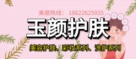 玉颜护肤