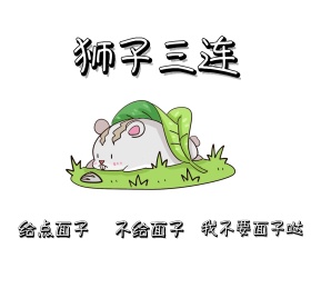 狮子三连 朋友圈封面