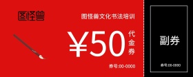 毛笔端砚红色优惠券书法优惠卷