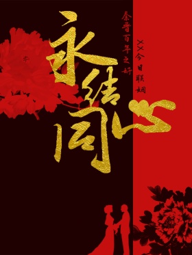 永结同心红黑经典款婚庆海报