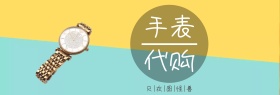 进口国外手表代购海报