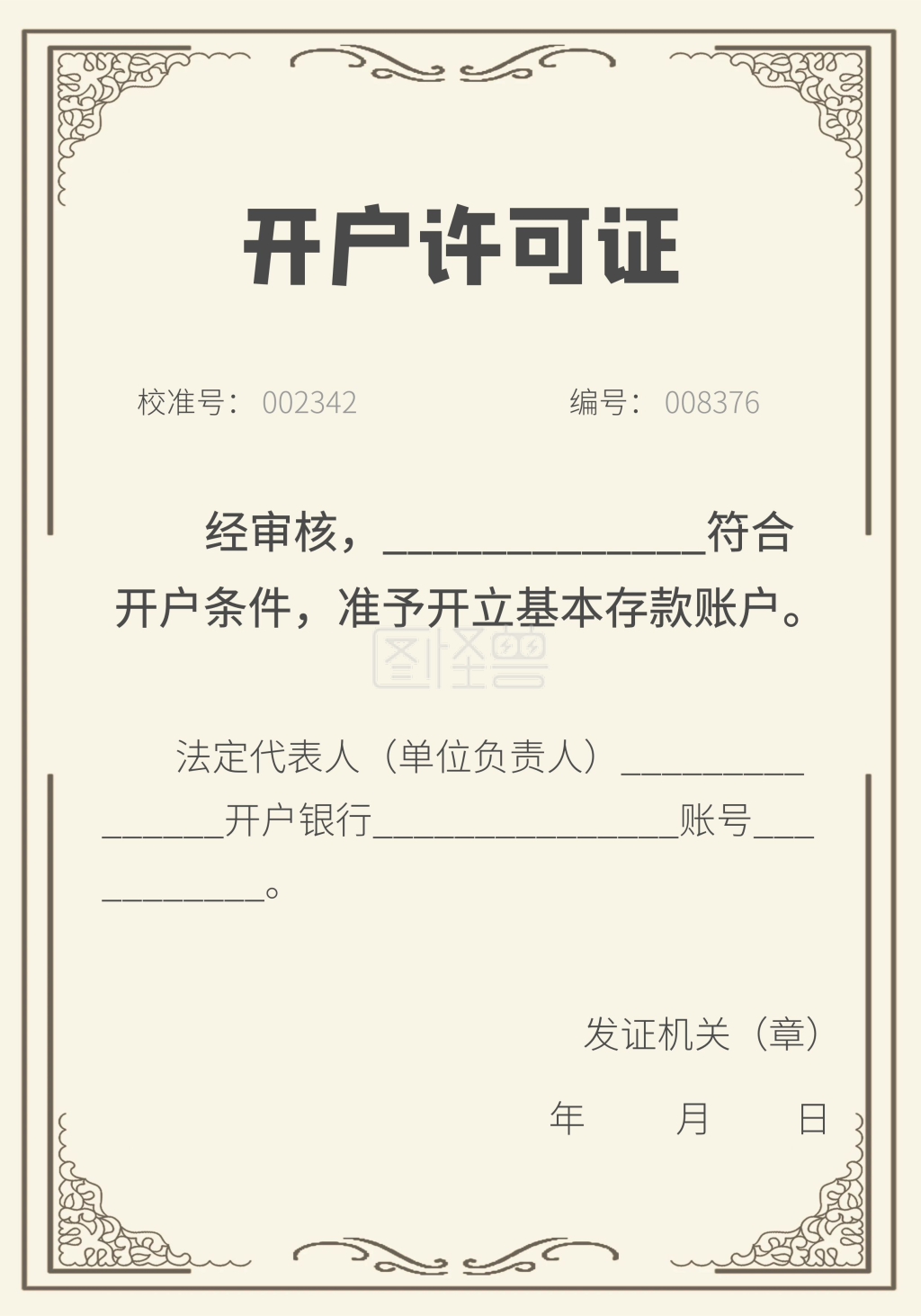 开户许可证模版