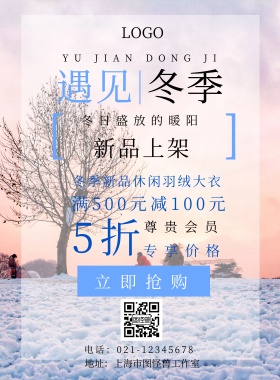 遇见冬季新品上市宣传海报