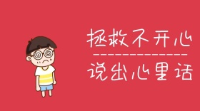 情感生活拯救不开心公众号封面模板