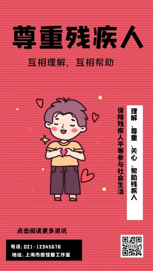 尊重残疾人互相理解互相帮助手机海报
