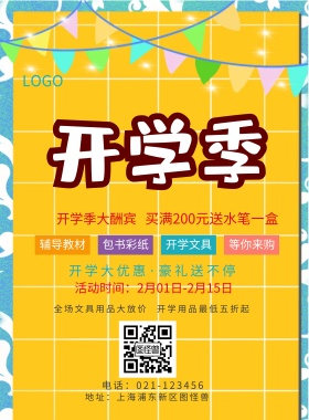  辅导教材 包书彩纸 开学文具 等你来购 开学季大酬宾 开学用品最低五折起 全场文具用品大放价 买满200元送水笔一盒 开学大优惠·豪礼送不停 地址：上海浦东新区图怪兽 电话：021-123456 活动时间：2月01日-2月15日 蓝色卡通开学季印刷海报