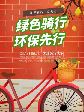 绿色骑行环保先行公益海报