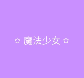 魔法少女紫色朋友圈封面