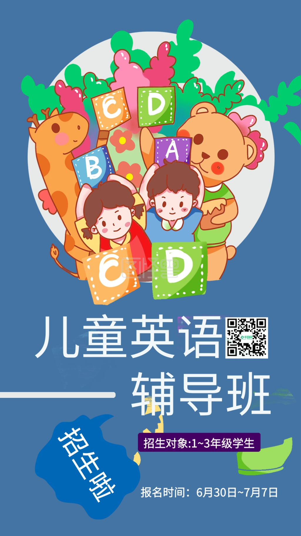 简约儿童英语辅导班手机宣传海报