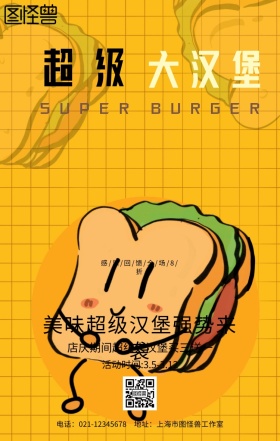 汉堡卡通图片手机海报设计