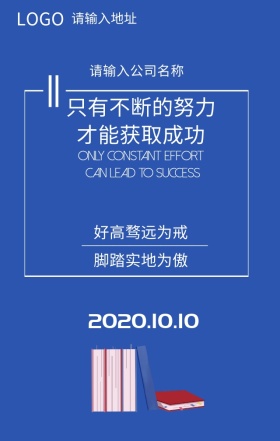 公司励志标语宣传海报公司励志宣传语