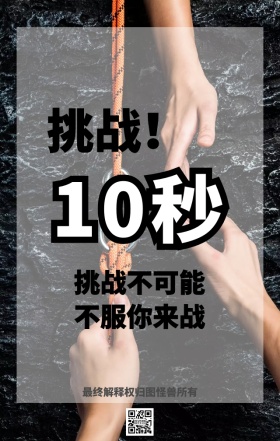 挑战10秒