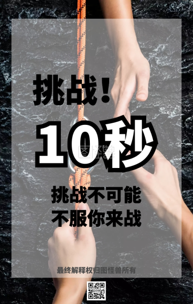 挑战10秒