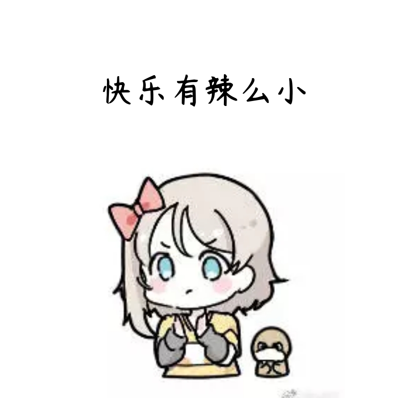 小快乐