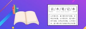 云木笔记本子网店banner