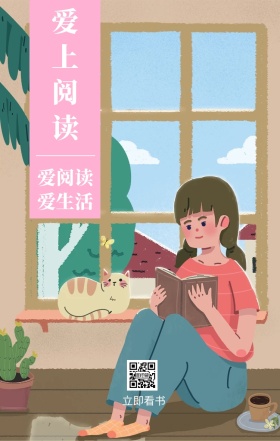 爱上阅读 立即看书 爱阅读爱生活 爱生活爱阅读卡通插画简约手机海报