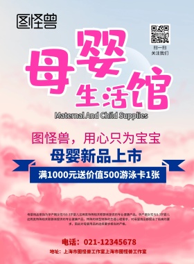 母婴生活馆新品上市海报宣传单