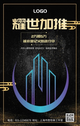 耀世加推认筹地产广告黑色大气手机海报