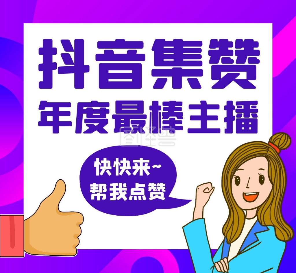 抖音点赞宣传紫色卡通简约朋友圈封面