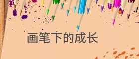 绘画下的成长简约儿童彩铅公众号封面