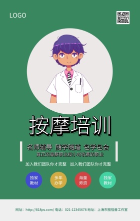 按摩培训绿色清新圆形手机海报