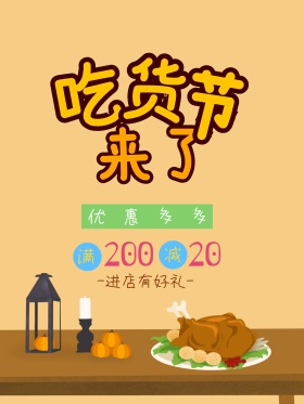 吃货节来了卡通可爱海报