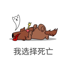 我选择死亡表情包