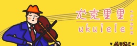 生日礼物尤克里里海报